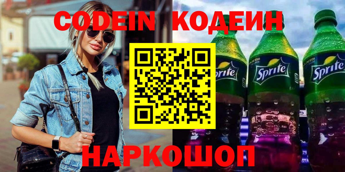 Codein напиток Lean (лин)  Вход с VPN  Лиски 